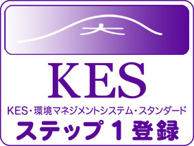 KES・環境マネジメントシステム・スタンダード　ステップ１